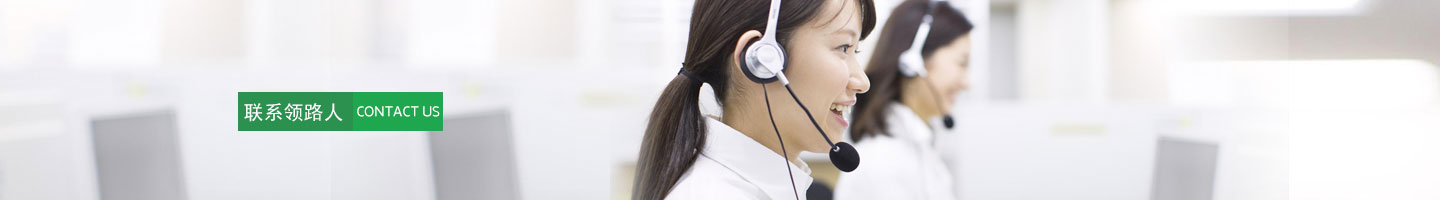 聯(lián)系領(lǐng)路人