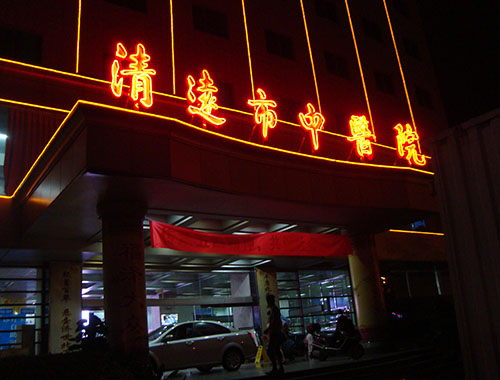 廣東清遠中醫院P3.75室內雙色