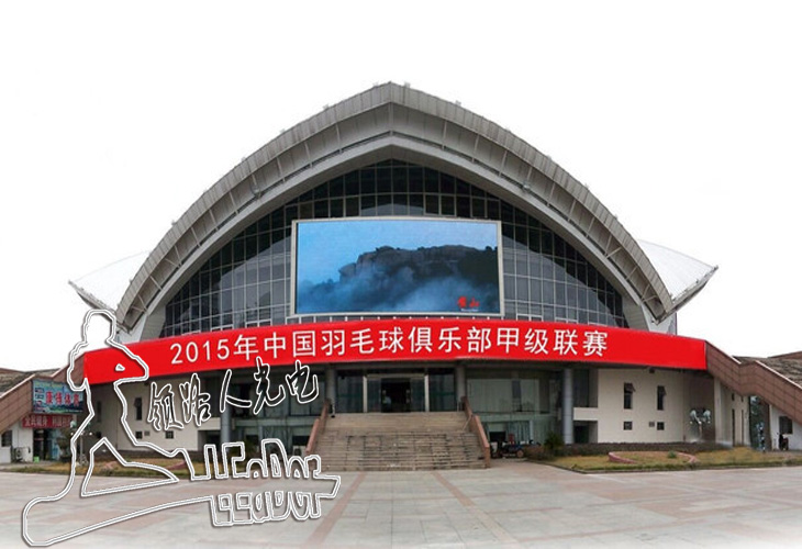 黃山市體育館P10戶外全彩78平方