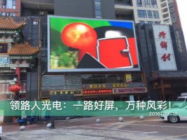 領路人光電承接龍崗老鄉村100平方P10戶外全彩顯示屏