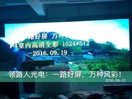 領路人光電室內P3、P4全彩顯示屏老化中