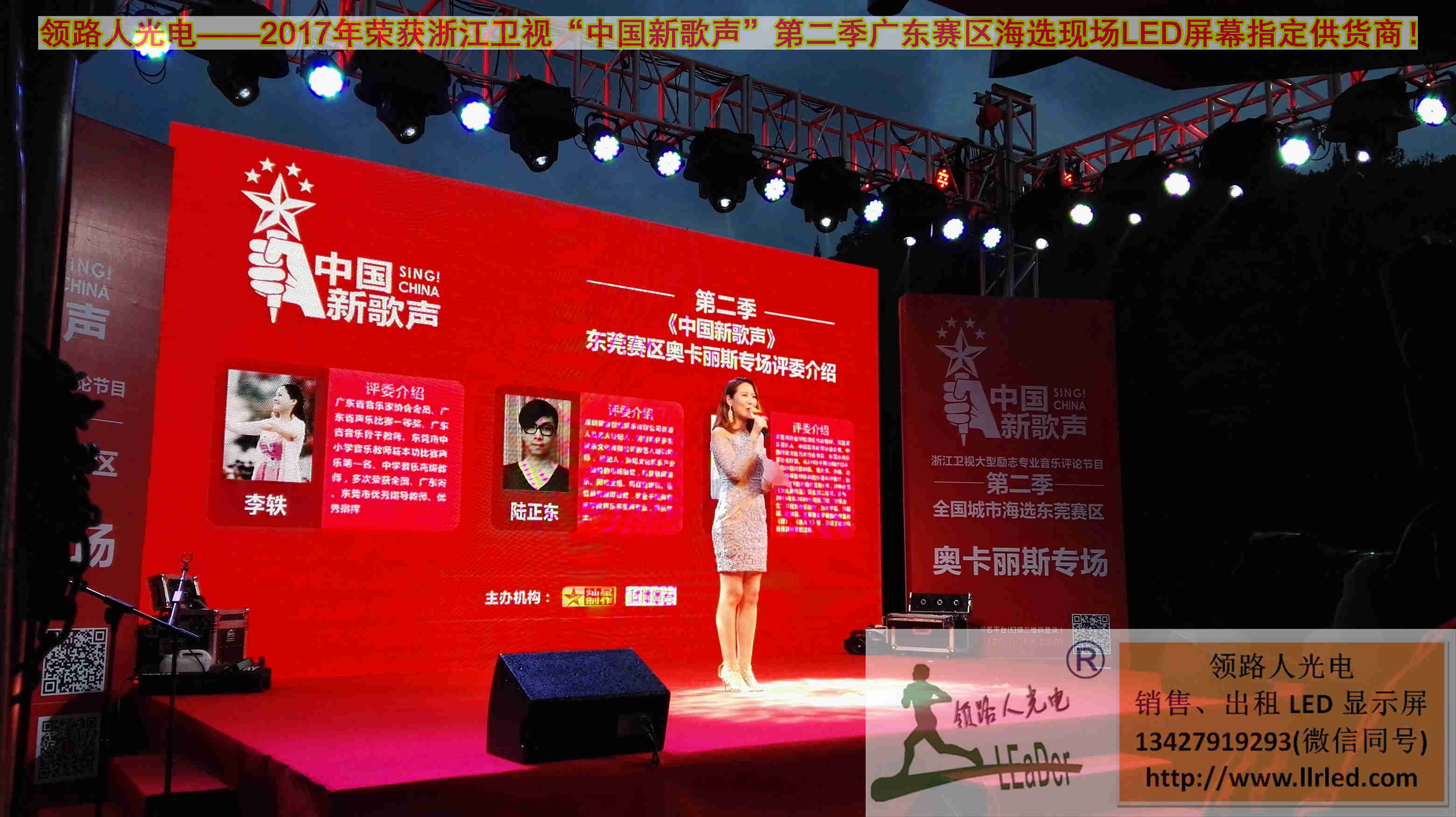 領路人光電-浙江衛視中國好歌聲廣東賽區海選現場LED屏幕租賃指定供貨商（奧卡麗斯專場）